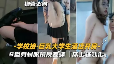 S型身材眼镜反差婊，外表清纯传统，床上骚贱浪
