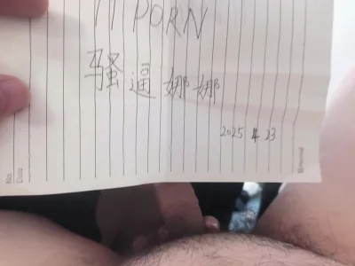 认证一下