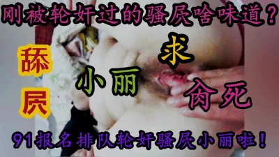 （看视频简介）哥哥们快报名轮奸我的大骚屄！